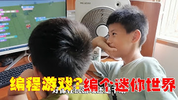 兄弟俩玩电脑说是在做编程，妈妈觉得有点不对劲，怎么像是迷你呢Programming【希樂同学】