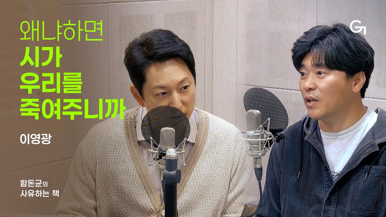 [함돈균의 사유하는 책] 좋은 시에는 힐링의 의지가 없다｜이영광「왜냐하면 시가 우리를 죽여주니까」