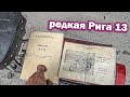 Такая РИГА 13 мне ещё НЕ ПОПАДАЛАСЬ! Не ЗНАЛ, что они ЕСТЬ, пока не УВИДЕЛ РОДНЫЕ ДОКУМЕНТЫ мопеда!