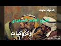 قصبة عتيقة - الطاهر المسعودي ، ملك الركروكي في الثمانينات والتسعينات - ركروكيات قديمة..