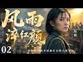 一口气看全集 EP02 | 历经岁月风霜,依旧不负人间芳华 |《风雨淬红颜》(#赵薇 #刘烨 #周迅 #祖峰 #景甜 #张子枫)