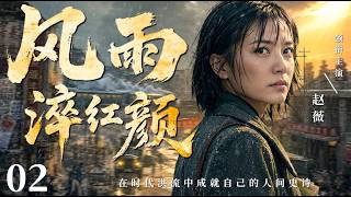 一口气看全集 EP02 | 历经岁月风霜，依旧不负人间芳华 |《风雨淬红颜》（#赵薇 #刘烨 #周迅 #祖峰 #景甜 #张子枫）