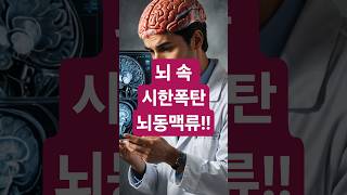 뇌속 시한폭탄(뇌동맥류) #뇌동맥류 #뇌출혈 #뇌질환 #뇌건강 #건강상식 #응급상황 #골든타임 #필수정보 #두통 #건강검진 #육체의쉼터 #쇼츠 #건강