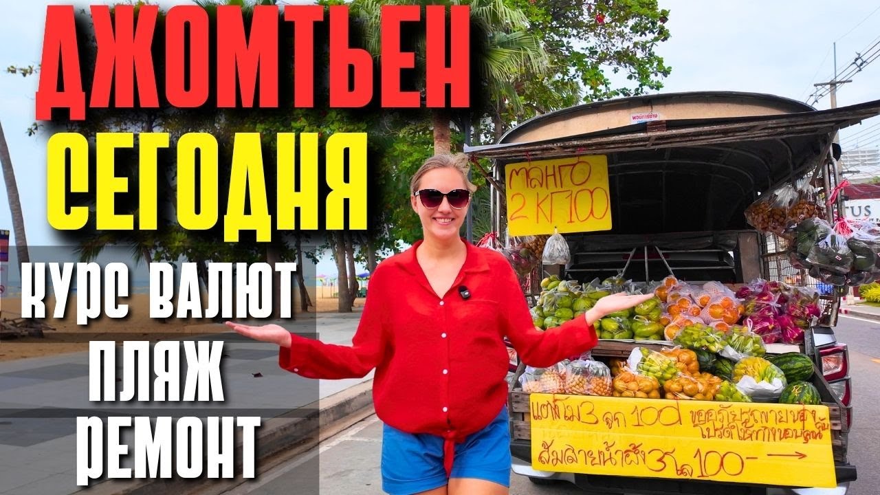 ПОЛНЫЙ ОБЗОР ДЖОМТЬЕН БИЧ В ПАТТАЙЕ 2025. СТОИТ ЛИ ЕХАТЬ? ТАИЛАНД 