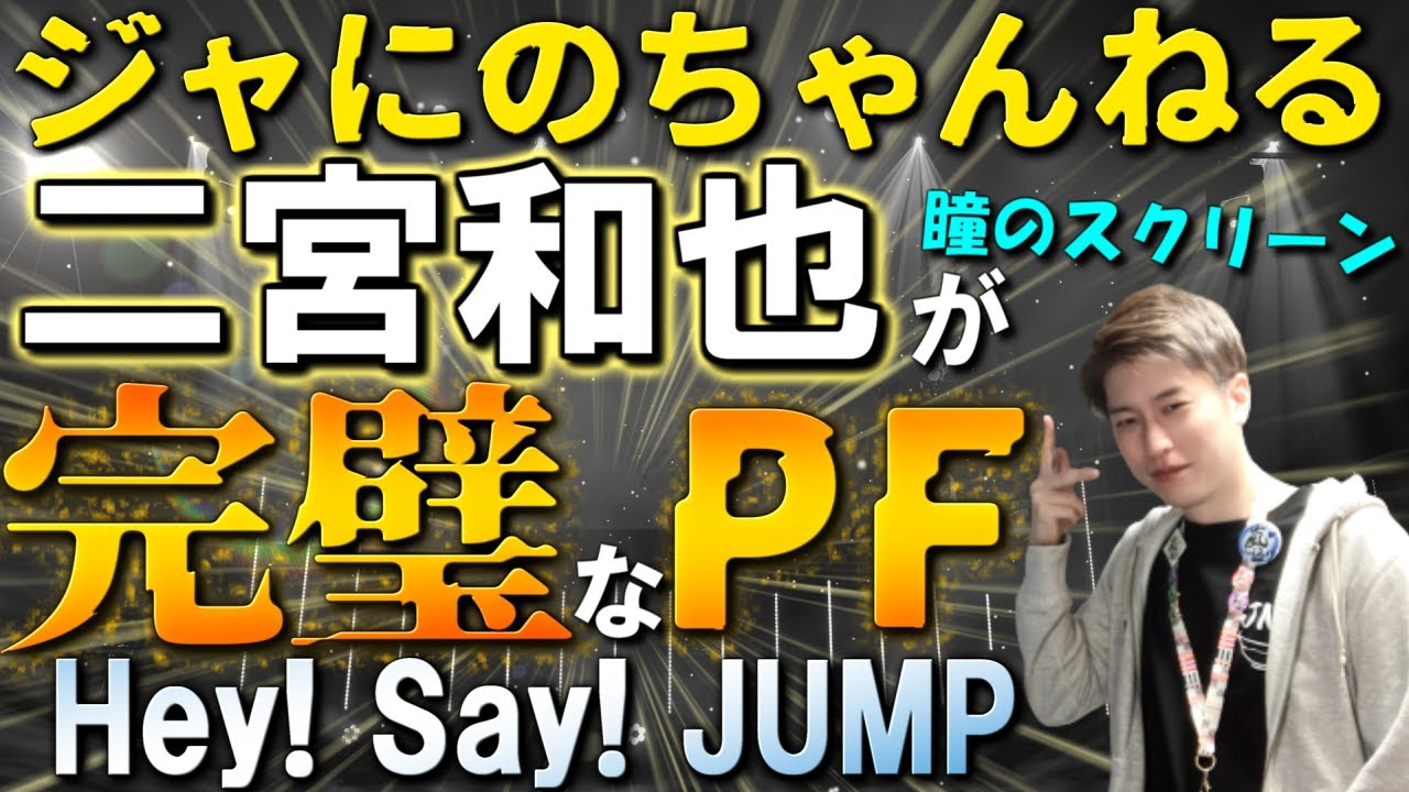 二宮和也】本物のスター！ドリフェスでHey! Say! JMUP15周年のお祝いに