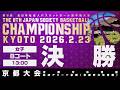 【JSB選手権／京都大会】女子決勝／Bコート〔2026年2月23日13:00〕@京都市体育館