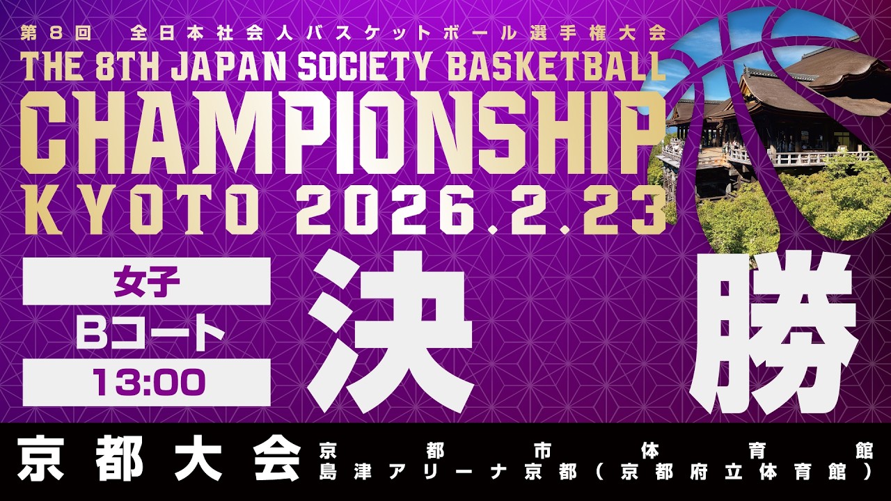 【JSB選手権／京都大会】女子決勝／Bコート〔2026年2月23日13:00〕@京都市体育館