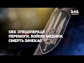 Документальний фільм “СБУ. Спецоперації перемоги. Бойові медики. Смерть зачекає”