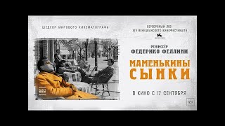 Маменькины сынки (1953)  Италия