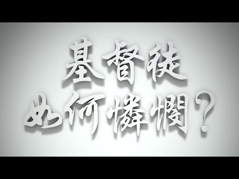 ＃基督徒如何憐憫❓（感情聖化要理問答306問）