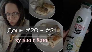 ДНЕВНИК ПОХУДЕНИЯ | объелась, вина, ПМС| день 20 и 21