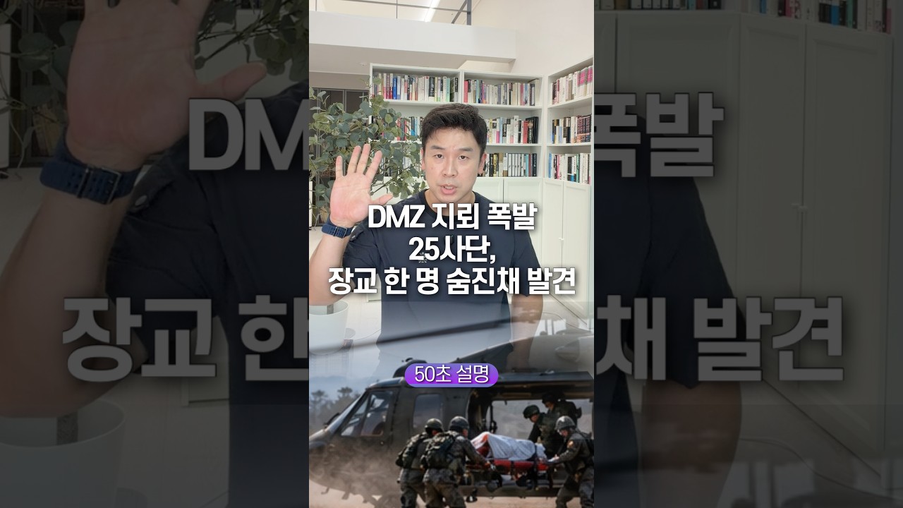DMZ 지뢰 폭발 25사단, 장교 한 명 숨진채 발견… 50초 안에 설명하기