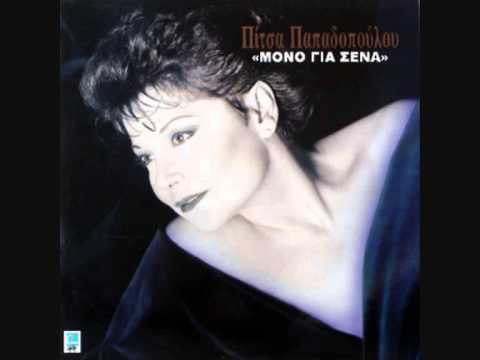 Ξέρεις τα πάντα εσύ (Πίτσα Παπαδοπούλου)