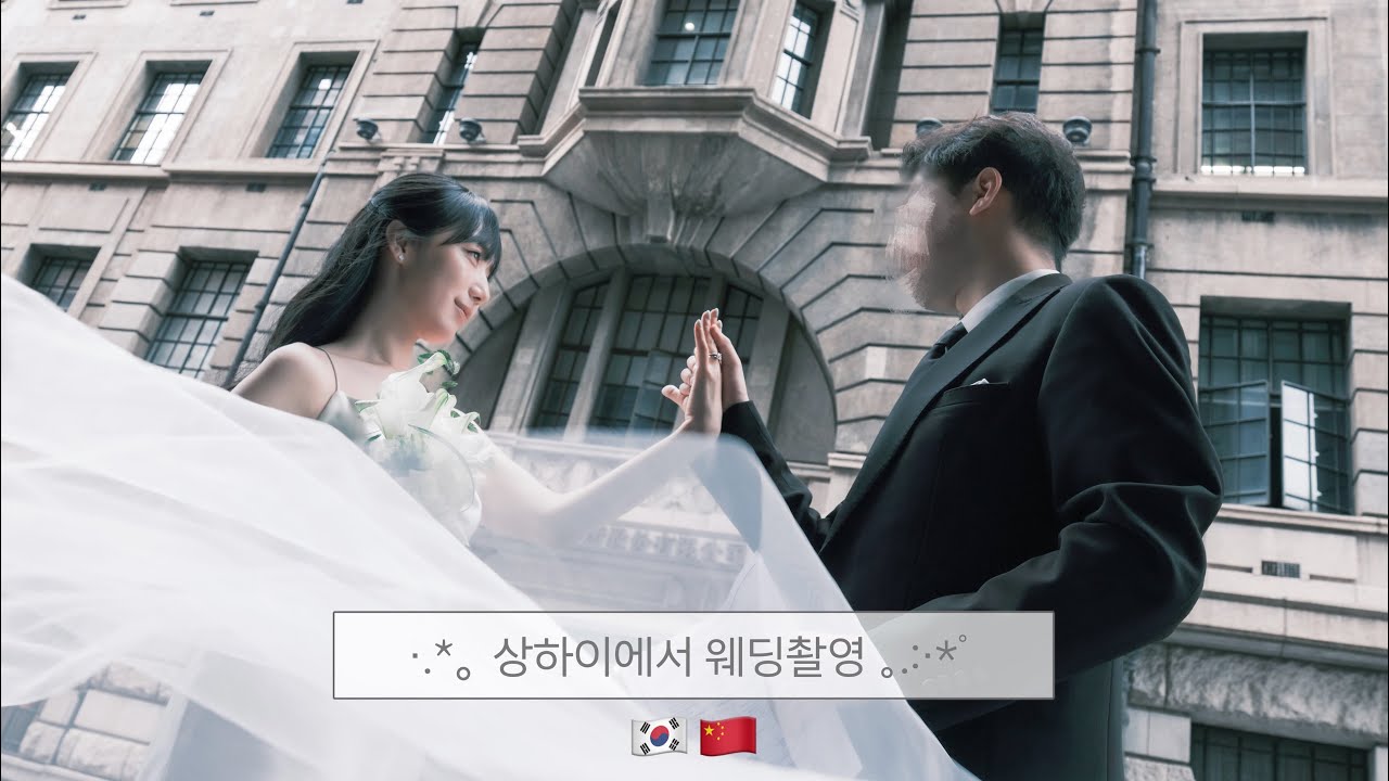 vlog 🇰🇷🇨🇳| 상하이에서 웨딩촬영✨| 한중커플 | 중국에서 결혼 준비 브이로그 | Shanghai Wedding | 웨딩촬영 브이로그 | 상해 일상 브이로그