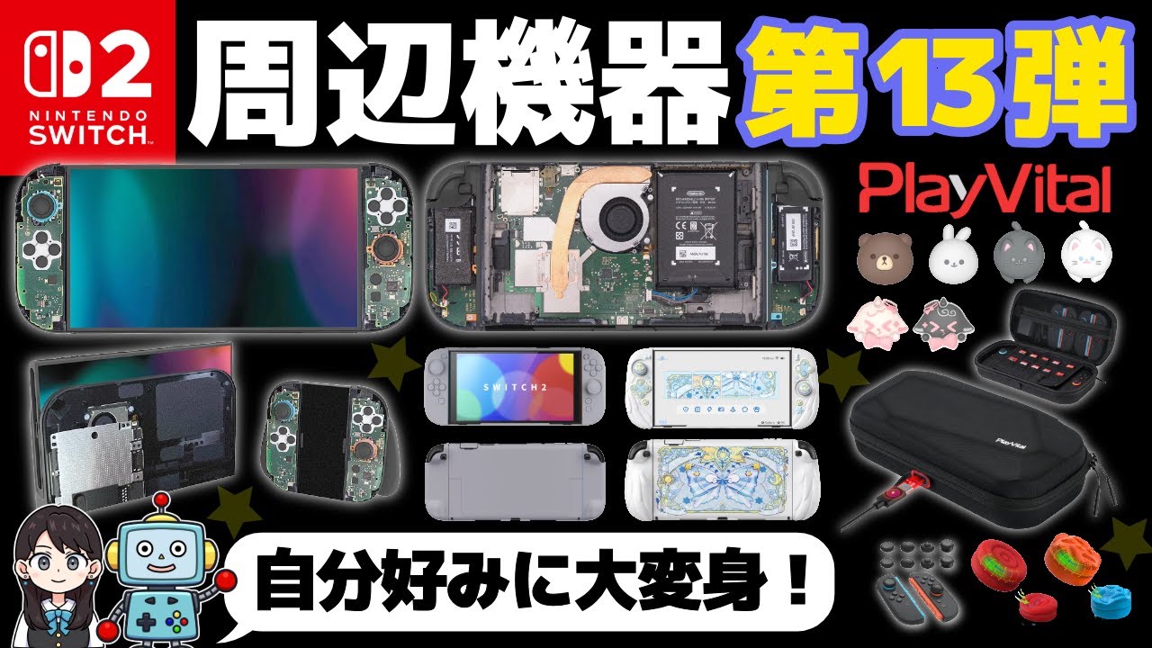 【Switch2】便利な周辺機器！第13弾いってみよう！収納ケース！ステッカー！保護カバー！【PlayVital】