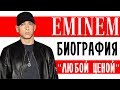 Эминем (Eminem). «Любой ценой» I Биография