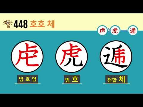 일본어 한자암기박사2 상용한자 심화학습 – 제목번호 448(虍虎→逓 호호→<strong>체</strong>)