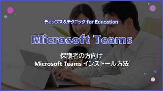 【Microsoft Teams】 保護者の方向け Microsoft Teams インストール方法