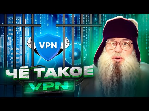 Песня деда Архимеда о VPN и свободе в интернете
