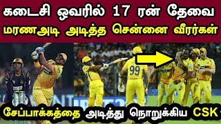 IPL 2018 Match 5 | CSK vs KKR Match Highlights | சேப்பாக்கத்தை அடித்து நொறுக்கிய சென்னை அணி