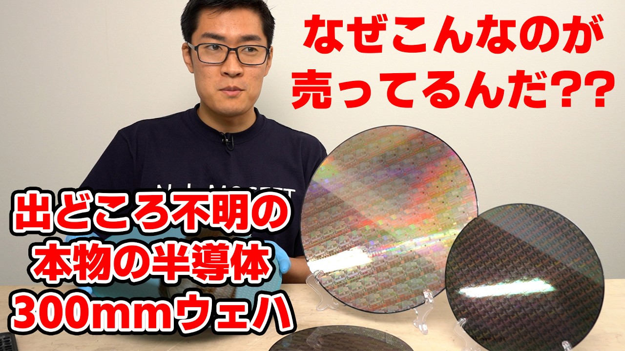 AliExpressで見つけた良品Part3 【なぜか売っている本物の300mm半導体ウェハ】 - YouTube