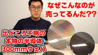 AliExpressで見つけた良品Part3 【なぜか売っている本物の300mm半導体ウェハ】