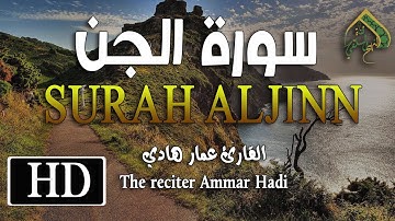سورة الجن|بصوت القارئ عمار هادي(حفظه الله)