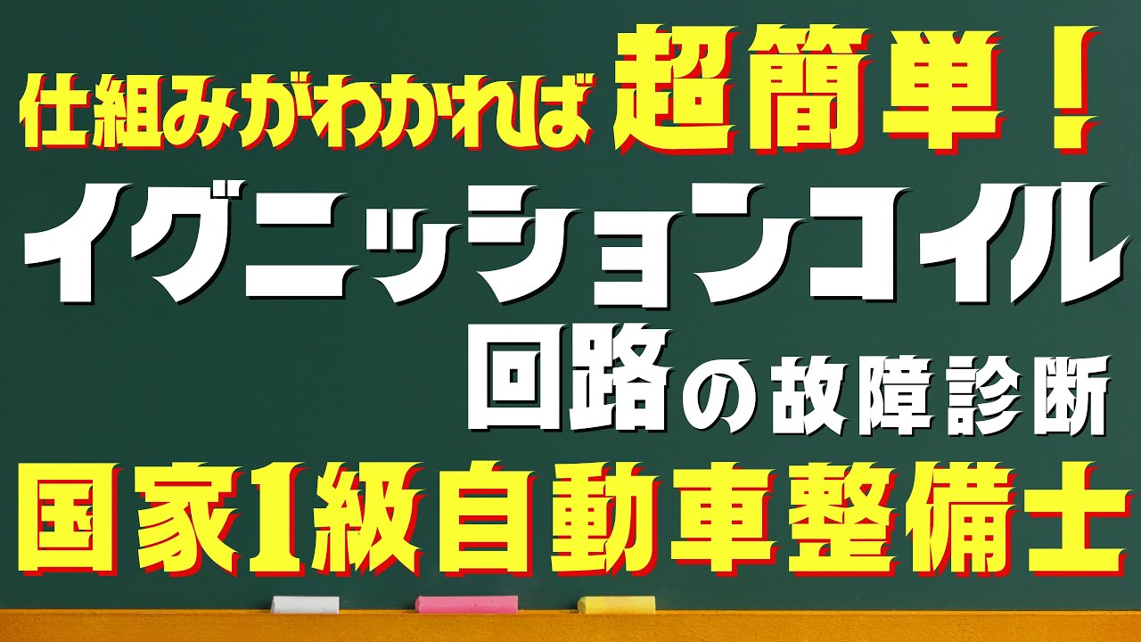 【故障診断系問題を解く極意！】令和７年３月 １級筆記試験問題 問１ イグナイタ回路故障診断徹底解説！