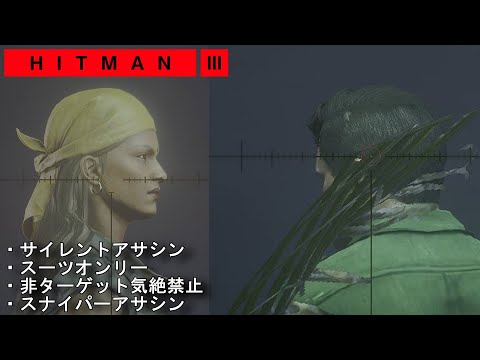 アクション】スナイパーアサシンも同時獲得の攻略!「HITMAN3