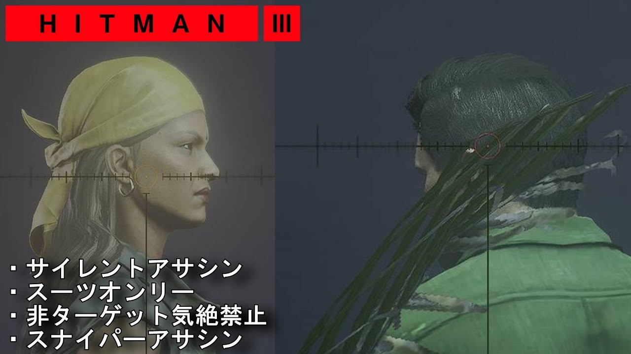 アクション】スナイパーアサシンも同時獲得の攻略!「HITMAN3