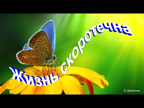 Жизнь скоротечна — Христианские песни — лучшие — 109