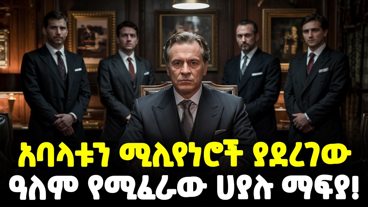 #ethiopia : አባሎቹን ሁሉ ሚሊየነር ያደረገው…| እጅግ የሚፈራው ሀያሉ ማፍያ! | @Meshualekia - መሿለኪያ