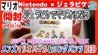 開封unboxing　【スーパーマリオ×ジェラピケ】メンズマリオパーカ＆ロングパンツ RED【SUPER MARIO meets GELATO PIQUE】