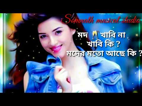 ভিডিও: মদ কী খাব