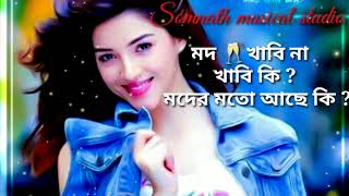 Video voorbeeld van "Mod khabiki full song || মদ খাবি না খাবি কি মদের মতো আছে কি || Bengali full song"