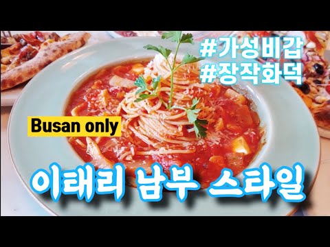 EU피자(부산역,초량동)이태리식 화덕피자/이태리 파스타맛집/부산역맛집-산적해적 부산맛집