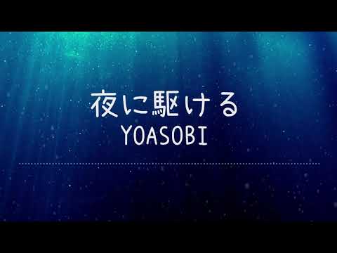 夜に駆ける - YOASOBI -Lyrics Video【中文日文羅馬拼音歌詞字幕】