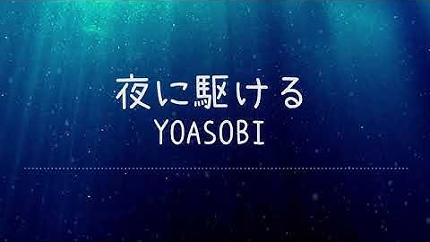 夜に駆ける - YOASOBI -Lyrics Video【中文日文羅馬拼音歌詞字幕】