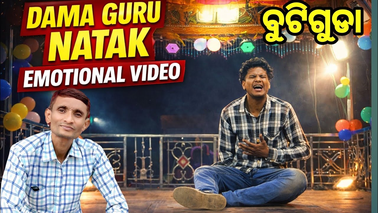 Butiguda new natak dama guru |7077246913| ଯେମିତି କର୍ମ ସେମିତି ଫଳ କାହିଁକି ପ୍ରଭୁ ଏମିତି କଲ 
