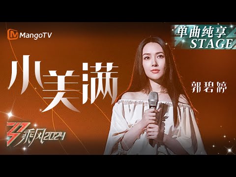 【初舞台·纯享】#郭碧婷《#小美满》将自己生活里的幸福娓娓道来 世界仿佛也跟着变安静｜Ride The Wind 2024 EP1 First Stage｜MangoTV