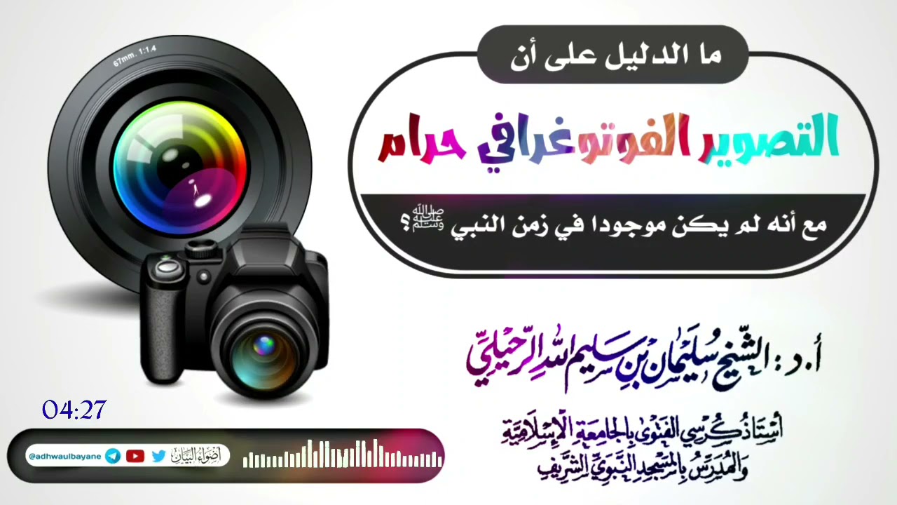 ما الدليل على أن التصوير الفوتوغرافي حرام مع عدم وجوده في زمن النبي ﷺ؟/فضيلة الشيخ سليمان الرحيلي