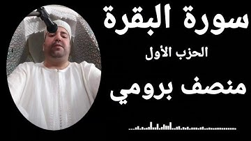 سورة البقرة الحزب الأول.القارئ//منصف برومي