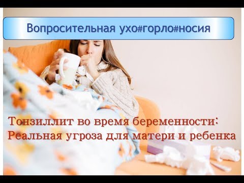 Тонзиллит во время беременности: реальная угроза для матери и ребенка