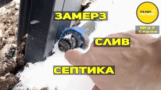 видео: Замерз слив септика картинка: Замерз слив септика