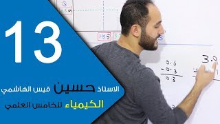 الكيمياء - للخامس العلمي - الفصل الخامس - الحلقة الثالثة عشر 13