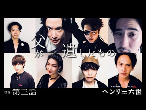 後編第三話「父が遺したもの」ヘンリー六世