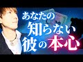 恋愛タロット🔮あなたの知らない彼の本心を透視します