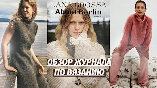 ОБЗОР ЖУРНАЛА ПО ВЯЗАНИЮ | Обзор журнала Lana Grossa About Berlin 10 | Вязание спицами