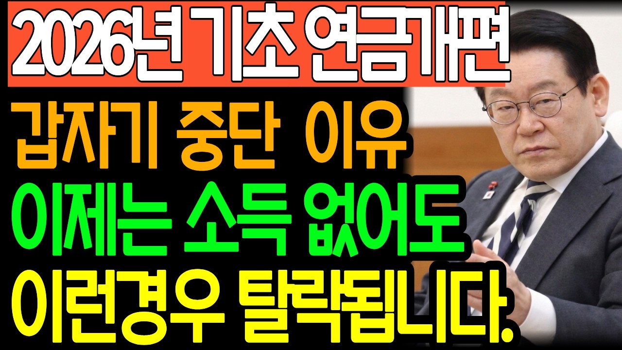 기초연금2026년 대폭 개편 갑자기 중단하는 이유 기초연금 못받는 이유도 알려드립니다. ㅣ기초연금 축소 ㅣ기초연금 선정기준액 인상