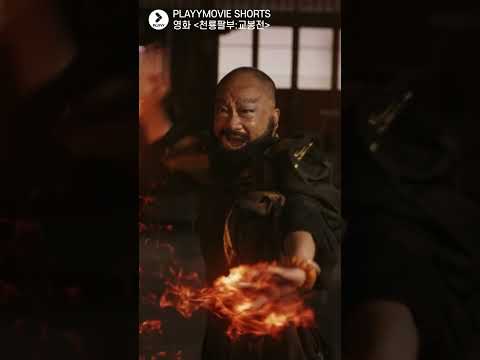 ㄷㄷ #<strong>천룡팔부</strong> #교봉전 #견자단 #shorts